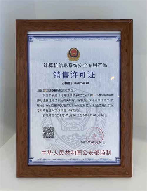 快快網(wǎng)絡(luò)Web應(yīng)用防火墻(WAF)獲公安部安全專(zhuān)用產(chǎn)品銷(xiāo)售許可證，助力網(wǎng)絡(luò)技術(shù)服務(wù)升級(jí)
